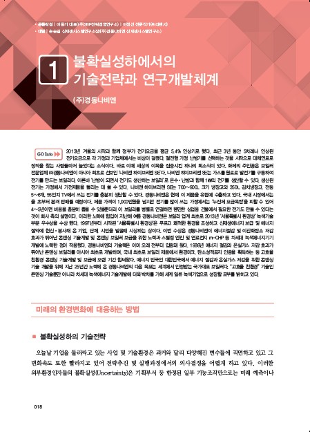 1-1  (주)경동나비엔, 불확실성하에서의 슬롯무료게임전략과 연구개발체계
